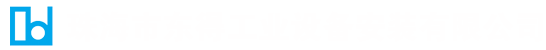 珠海市東得工業(yè)設(shè)備安裝有限公司